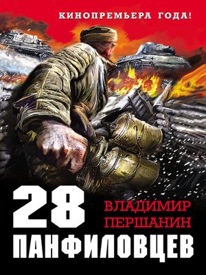 cover image of 28 панфиловцев. «Велика Россия, а отступать некуда – позади Москва!»
